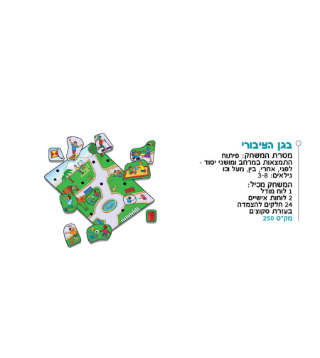 בגן הציבורי