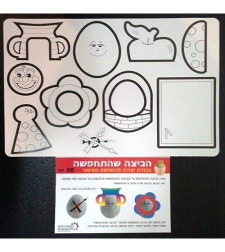 הביצה שהתחפשה - עבודת יצירה RR