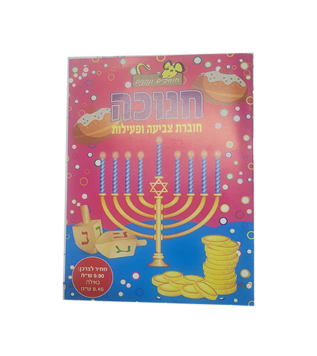 חוברת צביעה ופעילות חנוכה