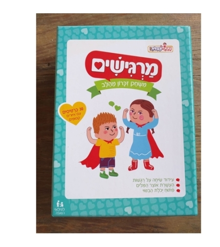 מרגישים - משחק זיכרון מהלב