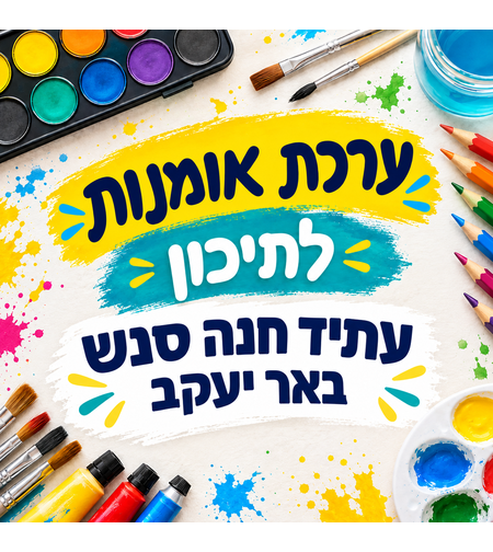 ערכת אומנות לתיכון - עתיד חנה סנש, באר יעקב