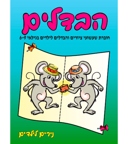 הבדלים | חוברת 8