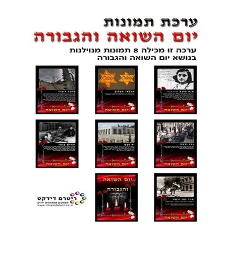 ערכת תמונות ליום השואה והגבורה
