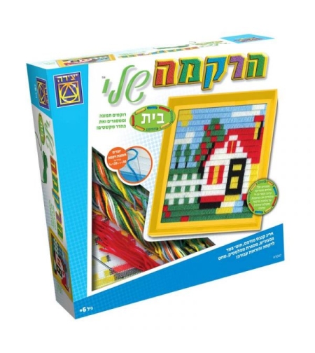 ערכת יצירה – הרקמה שלי בית