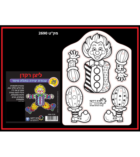 ליצן רקדן ליצירה תלת מימד 1/36