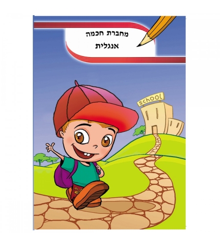 מחברת חכמה אנגלית
