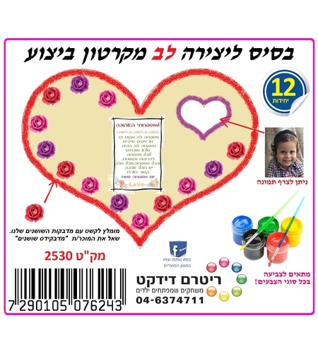 לב מקרטון ביצוע 1/12