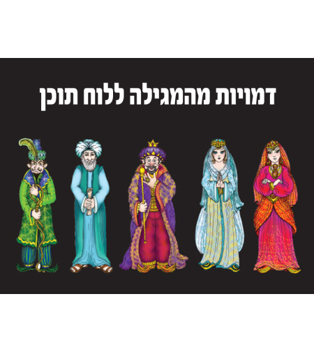 דמויות מגילת אסתר ללוח תוכן