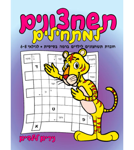 תשחצונים למתחילים | חוברת 72