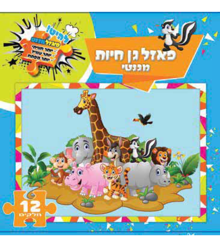 פאזל מגנטי חלקים גן חיות