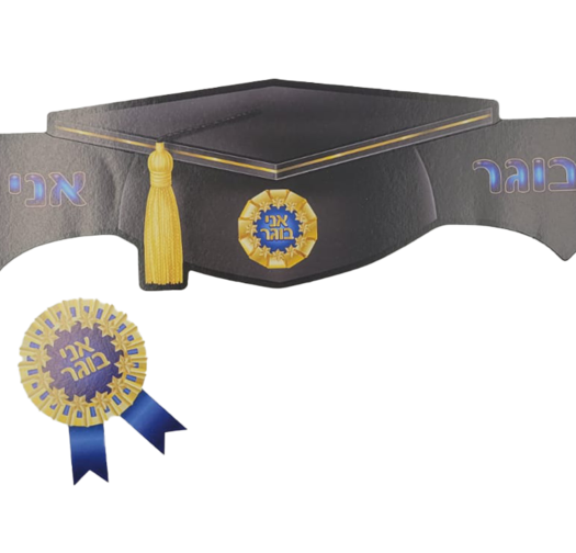 כתר  אני בוגר + מדליה 18 יח'