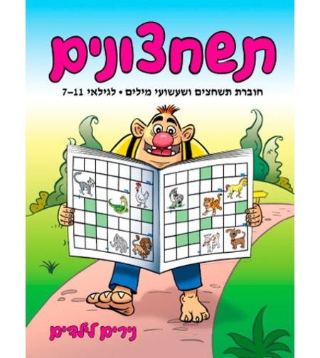 תשחצונים | חוברת 33