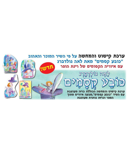 ערכת סיפור והמחשה כובע קסמים