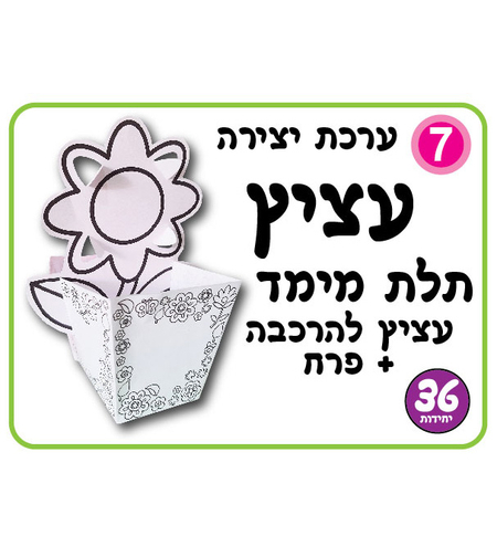 יצירה עציץ תלת מימד + פרח