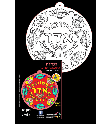 מנדלה משנכנס אדר יצירה