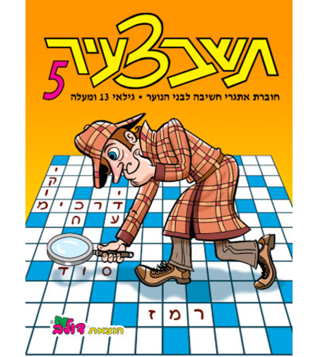 תשבצעיר 5 | חוברת 107