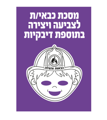 מסכת כבאי/ת + מדבקות 1/36