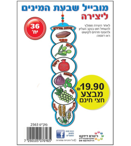 יצירה מובייל שבעת המינים 36 יחידות