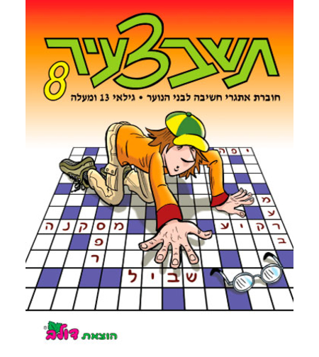 תשבצעיר 8 | חוברת 110