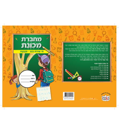 מחברת מכוונת 10 שורות כתב מקוקות