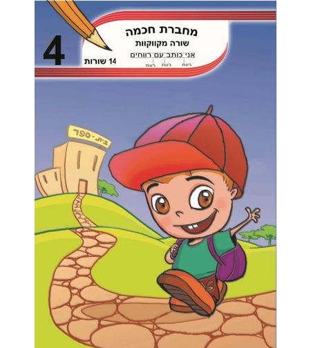 מחברת חכמה 14 שורות מקווקוות - מס' 4