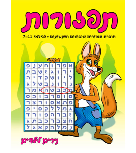 תפזורות | חוברת 43
