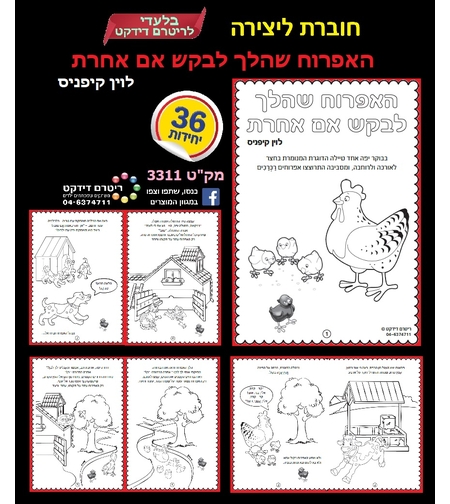 חוברת לצביעה מעשה באפרוח הלך לבקש אמא אחרת 1/36