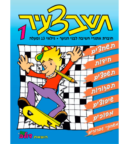 תשבצעיר 1 | חוברת 93