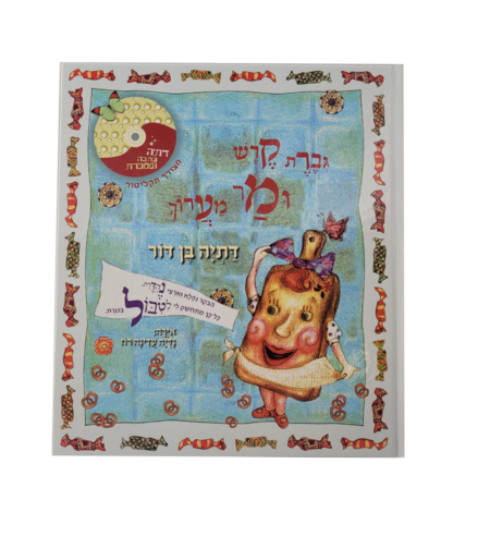 גברת קרש ומר מערוך