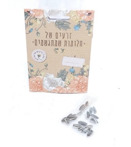 זרעים של חלומות שמתגשמים