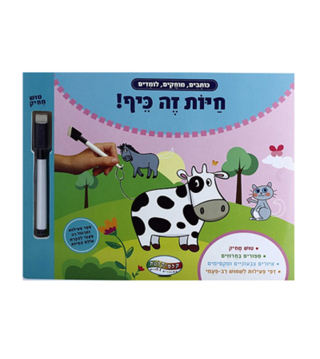 חיות זה כיף