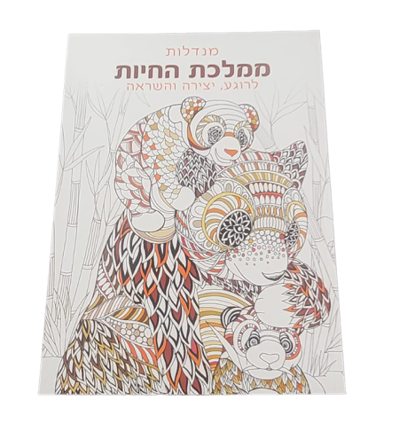 מנדלות לצביעה - ממלכת החיות