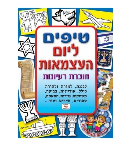 חוברת טיפים ליום העצמאות