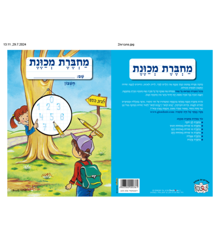 מחברת מכוונת חשבון