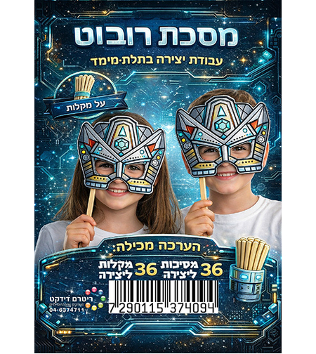 מסכת רובוט ליצירה על מקל 36 יח'