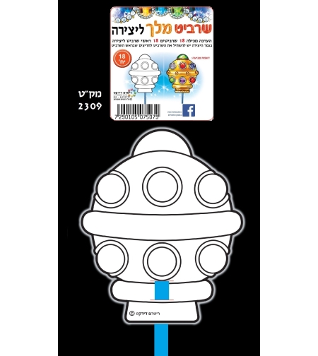 שרביט מלך ליצירה  1/18