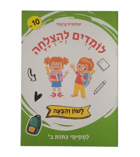 לומדים להצלחה - לשון והבעה למסימי כיתה ב'