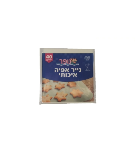 נייר אפייה 40 יח'