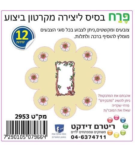 פרח קרטון ביצוע  1/12