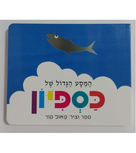 המסע הגדול של כספיון