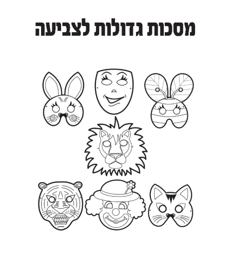 מסכות חיות גדולות