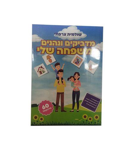 מדביקים ונהנים - המשפחה שלי
