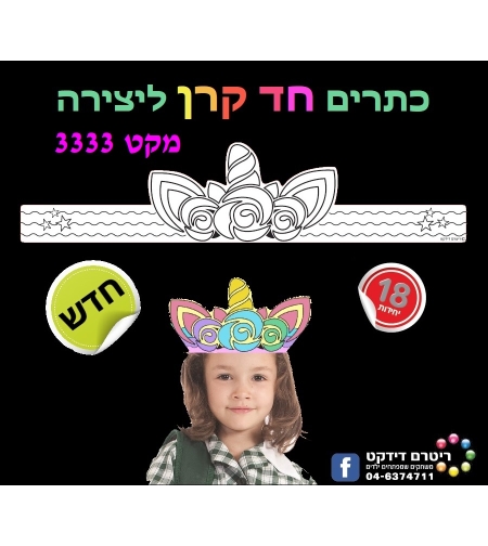 כתר חד קרן ליצירה 1/18