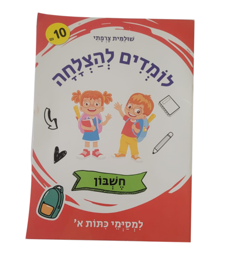 לומדים להצלחה - חשבון למסיימי כיתה ב'