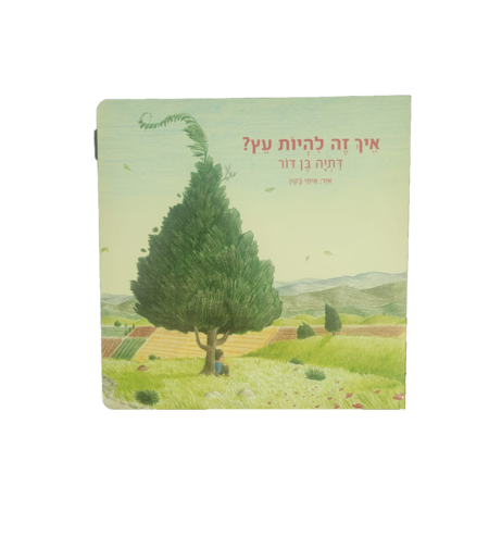 איך זה להיות עץ