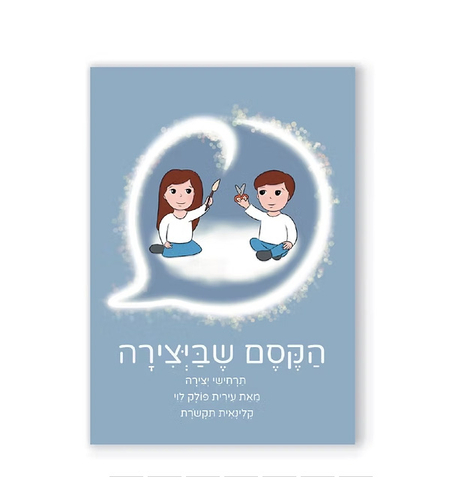 הקסם שביצירה - חוברת תרחישים ויצירה