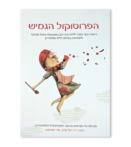 הפרוטוקול הגמיש – לוויסות רגשי