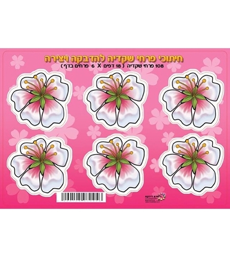 חיתוכי פרחי שקדיה RR