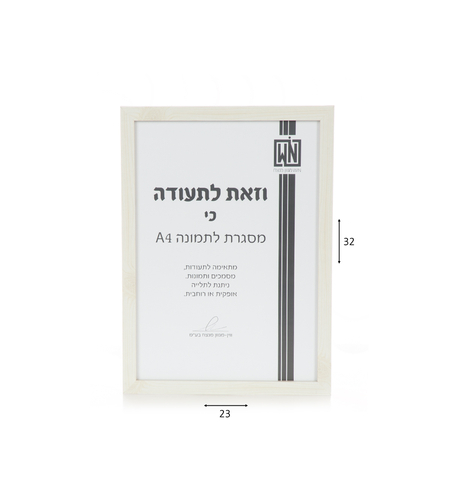 מסגרת לתמונה A4 עץ לבן