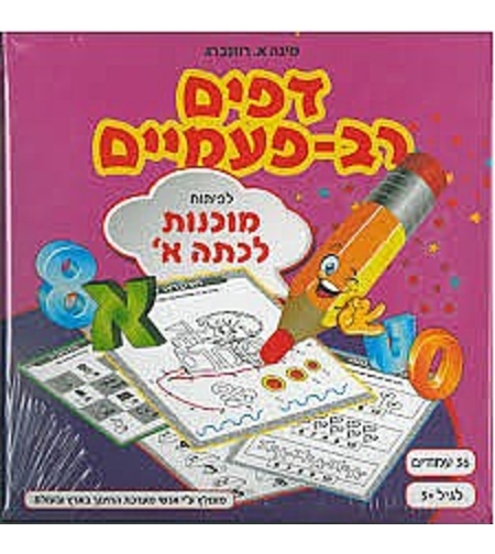 דפים רב פעמיים - מוכנות לכתה א'